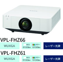VPL-FHZ65／VPL-FHZ60　レーザー光源タイプ　データプロジェクター・ソニー