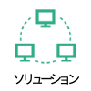 ソリューションアイコン