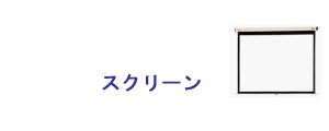 プレゼン機材オプション・スクリーン