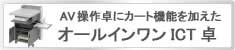 オールインワンICT卓のご紹介