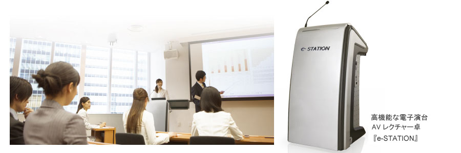 オールインワンレクチャー卓『e-STATION』の特徴
