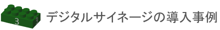 デジタルサイネージ・電子掲示板システム