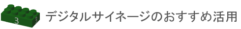 デジタルサイネージ・電子掲示板システム