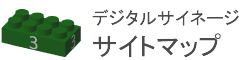 デジタルサイネージサイトマップのページ