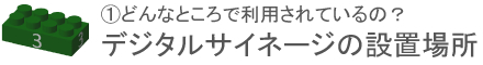 デジタルサイネージ・電子掲示板システム