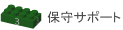 デジタルサイネージ・保守サポート