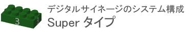 デジタルサイネージのシステム構成LANタイプ