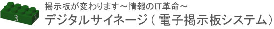 デジタルサイネージ・電子掲示板システム