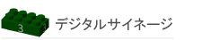 システム提案・Block3、デジタルサイネージ