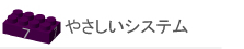 システム提案・Block7、やさしいシステム