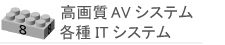 システム提案・Block8、高画質AVシステム・各種ITシステム